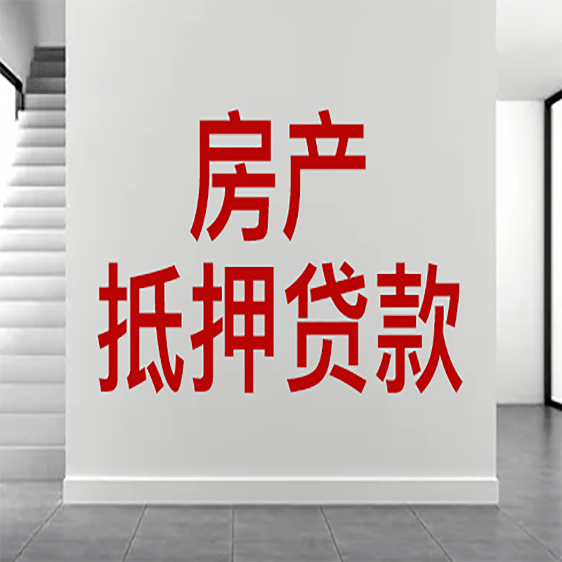 义县房屋抵押贷款年限|个人住房抵押贷款-具体需要多久