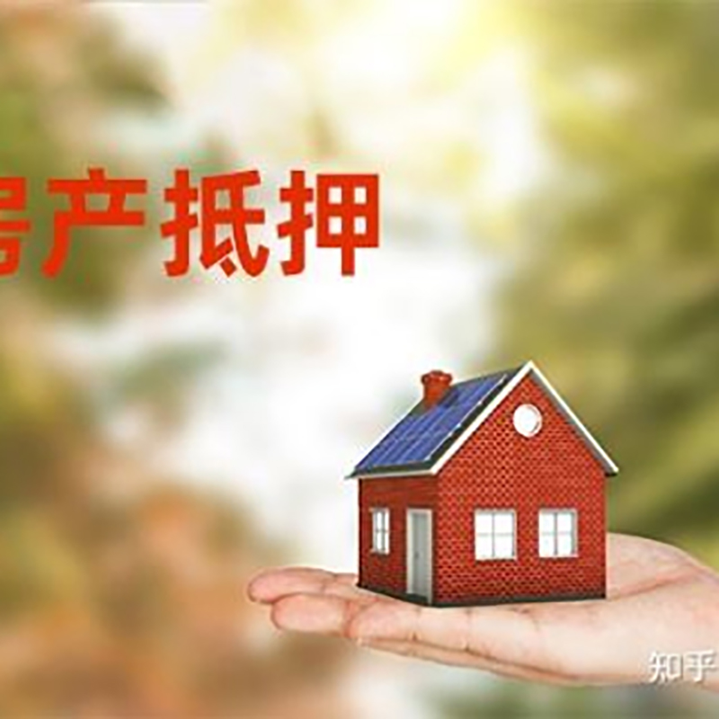 义县房屋抵押贷款利率|银行房产抵押贷款-可贷好多年