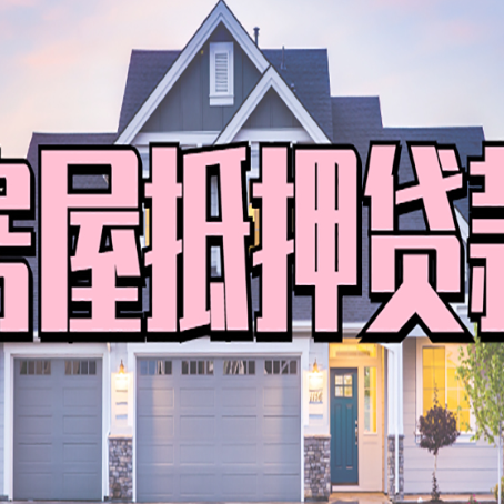 义县房产抵押贷款可以全额贷款吗?