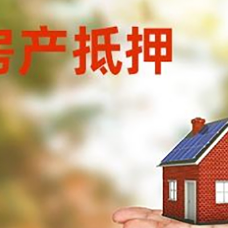 义县房子抵押贷款需要手续费吗?